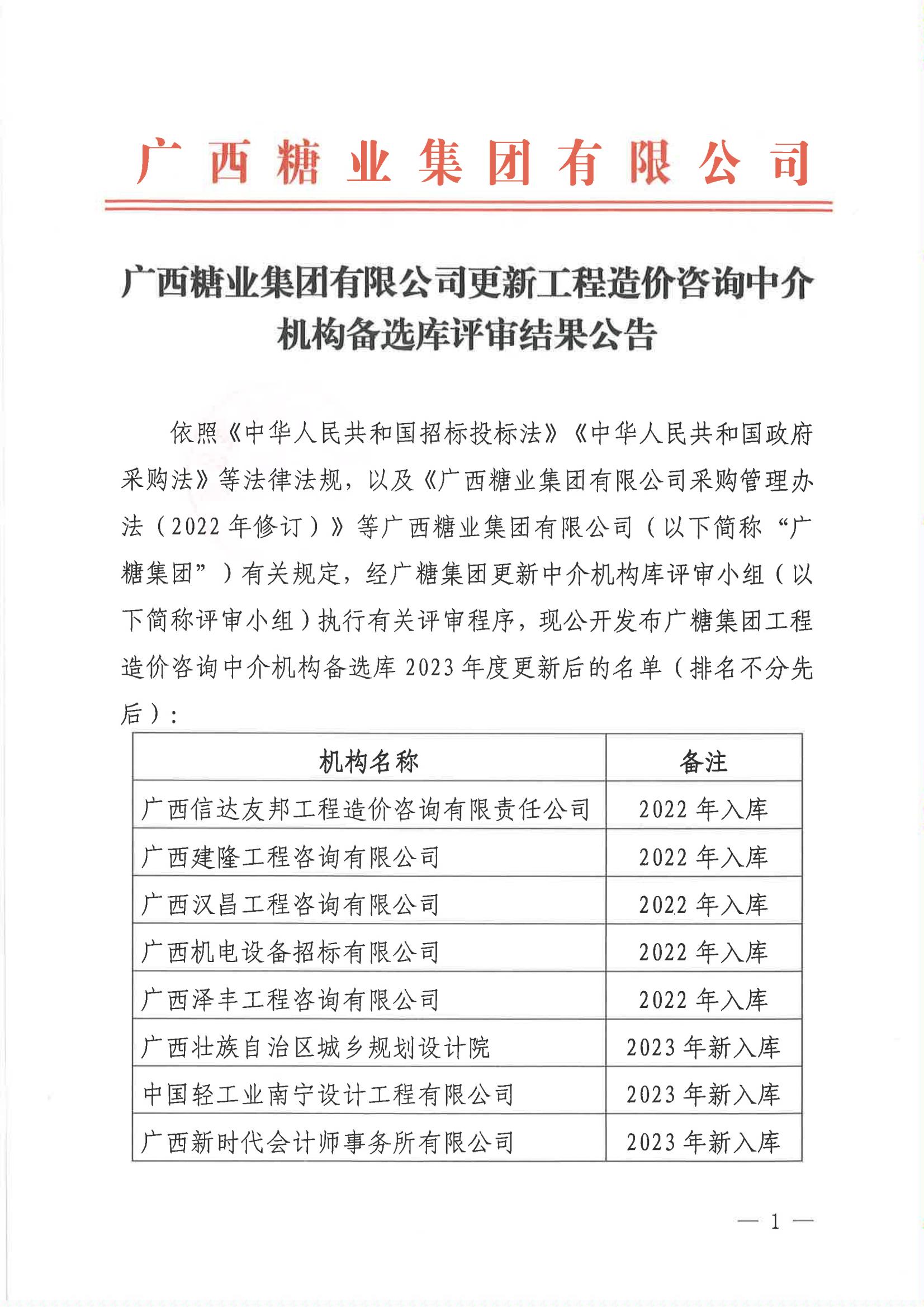 半岛网页版-（中国）科技有限公司更新工程造价咨询中介机构备选库评审结果公告_00.jpg